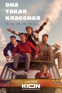 Она такая классная сериал poster