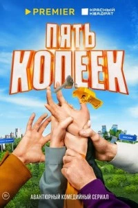 Пять копеек сериал poster