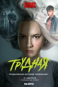 Трудная сериал poster