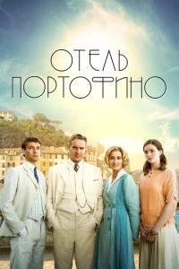 Отель Портофино сериал poster