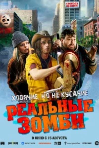 Реальные зомби фильм poster