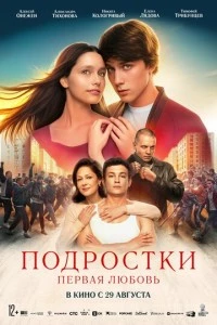 Подростки. Первая любовь фильм poster