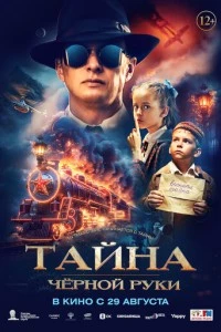 Тайна Чёрной Руки фильм poster