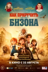 Как приручить бизона мультфильм poster