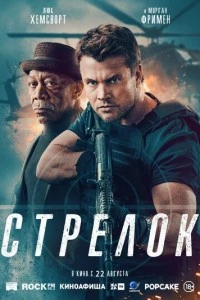 Стрелок фильм poster