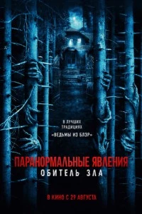 Паранормальные явления: Обитель зла фильм poster