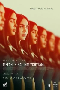 Меган: К вашим услугам фильм poster