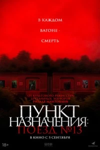 Пункт назначения: Поезд № 13 фильм poster