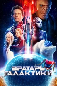 Вратарь Галактики фильм poster