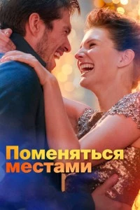 Поменяться местами фильм poster