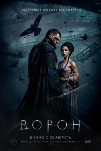 Ворон фильм poster