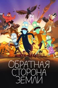 Обратная сторона Земли мультсериал poster