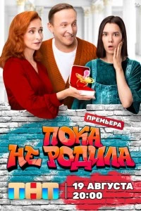 сериал Пока не родила