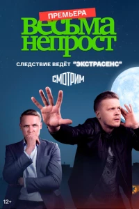 Весьма непрост сериал poster