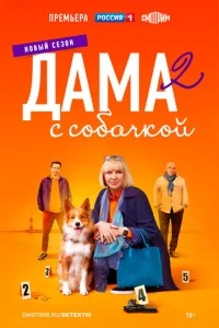 сериал Дама с собачкой