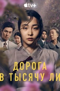 Дорога в тысячу ли сериал poster