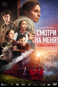 Смотри на меня! фильм poster