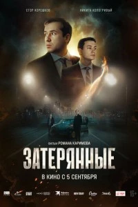 Затерянные фильм poster