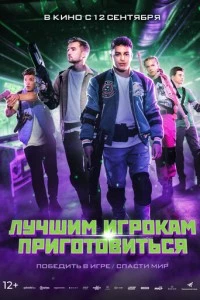 Лучшим игрокам приготовиться фильм poster