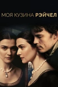 Моя кузина Рэйчел фильм poster