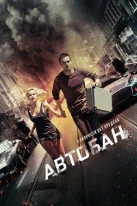 Автобан фильм poster