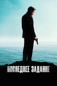 Последнее задание фильм poster