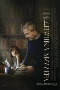 Девушка Миллера фильм poster