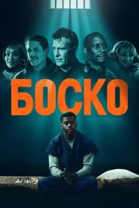 Боско фильм poster