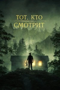 Тот, кто смотрит фильм poster