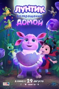 Лунтик. Возвращение домой мультфильм poster