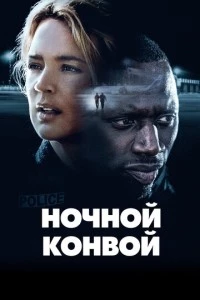 Ночной конвой фильм poster