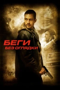 Беги без оглядки фильм poster