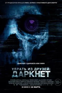 Убрать из друзей: Даркнет фильм poster