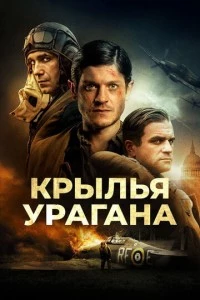 Крылья урагана фильм poster