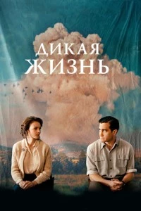 Дикая жизнь фильм poster