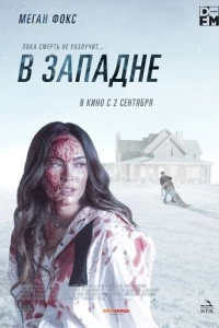 В западне фильм poster