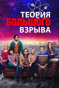 Теория большого взрыва сериал poster