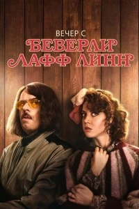 Вечер с Беверли Лафф Линн фильм poster