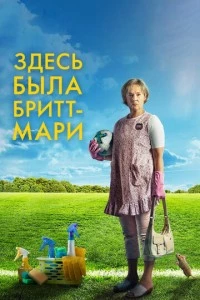 Здесь была Бритт-Мари фильм poster