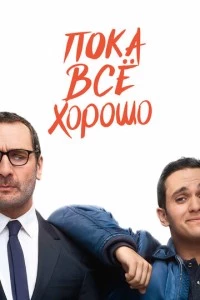 Пока всё хорошо фильм poster