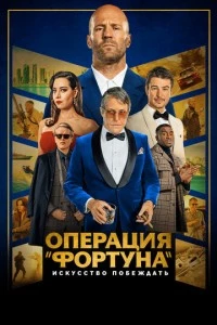 Операция «Фортуна»: Искусство побеждать фильм poster