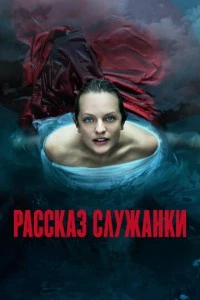 Рассказ служанки сериал poster