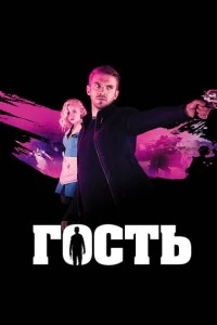 Гость фильм poster