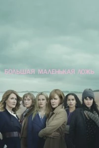 Большая маленькая ложь сериал poster