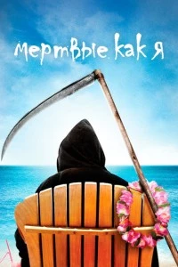 сериал Мертвые как я