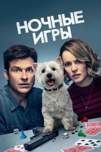 Ночные игры фильм poster