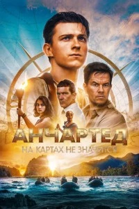 Анчартед: На картах не значится фильм poster