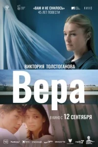 фильм Вера