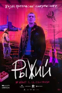 Рыжий фильм poster