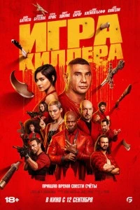 Игра киллера фильм poster